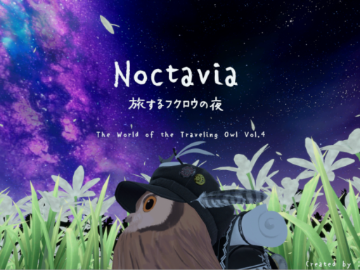 旅するフクロウの夜 Noctavia