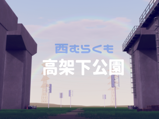 西むらくも高架下公園-NishiMurakumo Underpass park