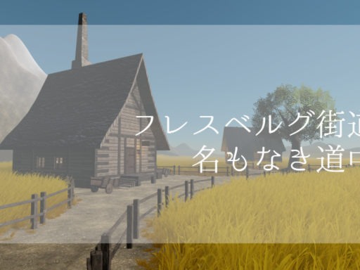 フレスベルグ街道～名もなき道中～