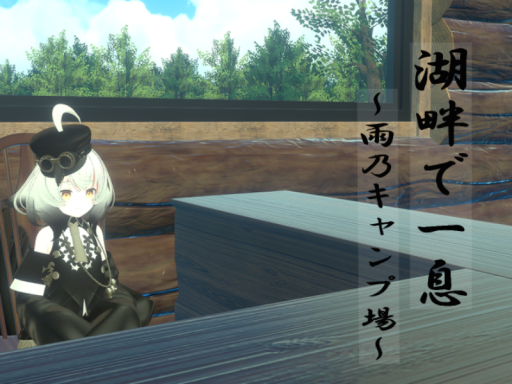 湖畔で一息-Resting by the lake-