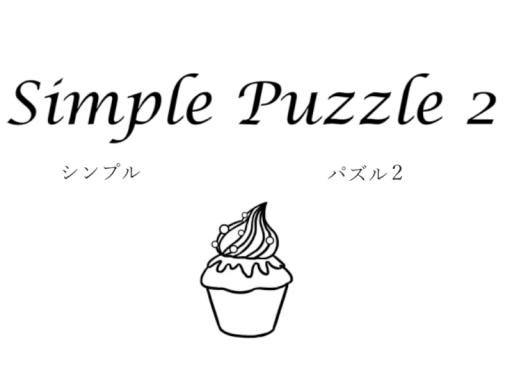 謎解きワールド「Simple Puzzle 2」
