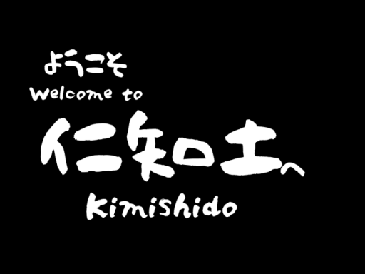仁知土自由通路