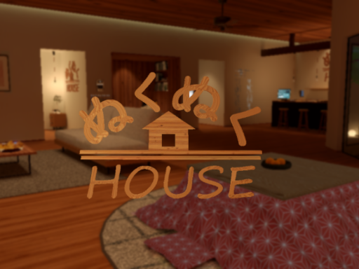 ケセドのぬくぬくハウス-NUKUNUKU HOUSE-