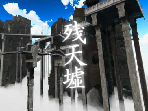 天空都市-残天墟（ざんてんきょ）
