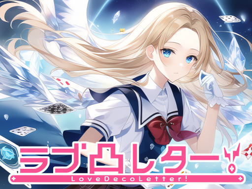 ラブ凸・レター（LoveDecoLetter）