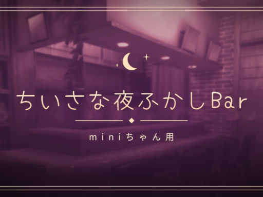 ちいさなBar