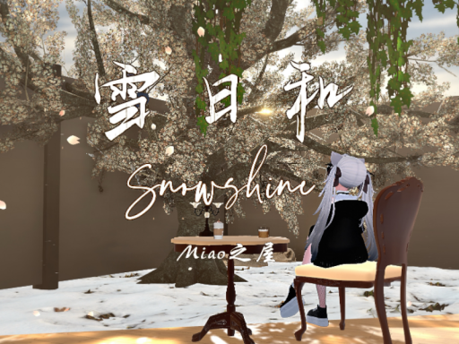 雪日和-Snowshine-Miao之屋