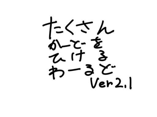 かーどをたくさんひけるわーるど