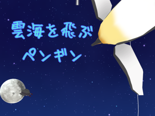 雲海を飛ぶペンギン