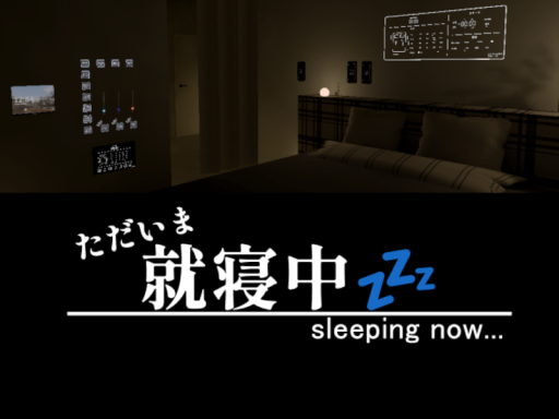 ただいま就寝中 -sleeping now-