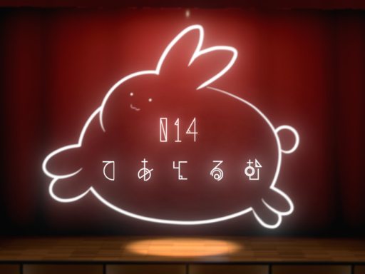 014 てあとるむ