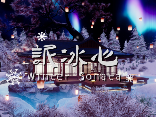 诉冰心·Winter Sonata