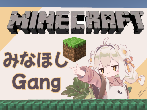 みなほしGang_MC（Test）