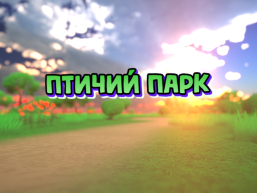 Птичий парк
