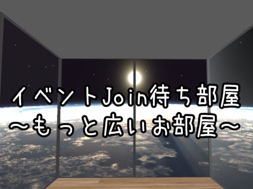 イベントJoin待ち部屋～もっと広いお部屋～