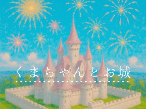 くまちゃんとお城 Bear's Castle