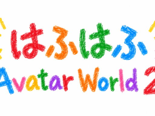 はふはふAvatar World 2