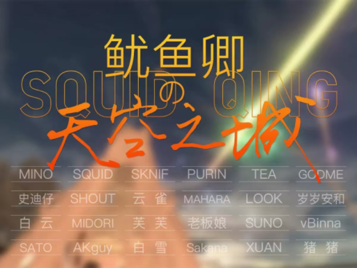 鱿鱼卿的天空之城