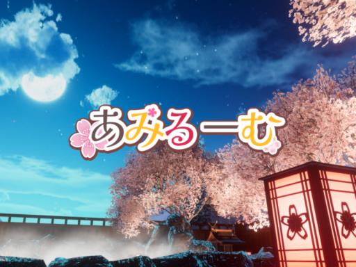 あみるーむ -night-