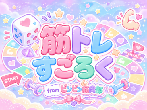 ［JP］ 筋トレすごろく