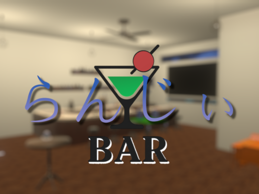バー らんじぃ