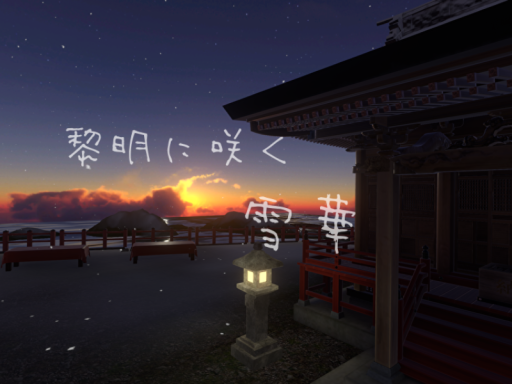 黎明に咲く雪華 snow flower blooming at dawn