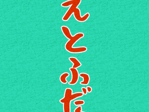 えとふだ