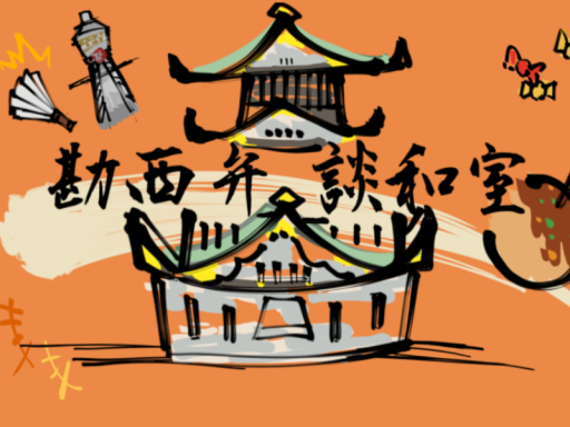 勘西談和