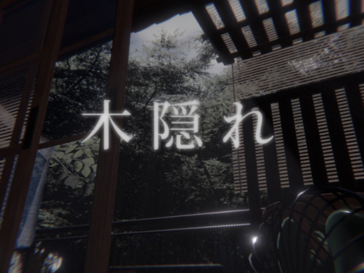 木隠れ