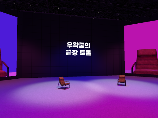 왁굳토론-wwg