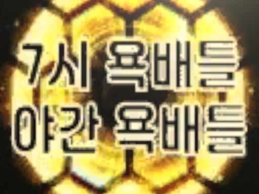 7시 욕배틀