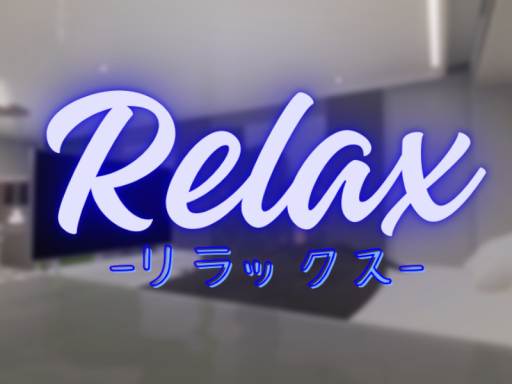 Relax -リラックス-