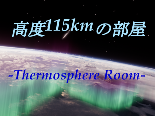 高度115kmの部屋 -Thermosphere Room-