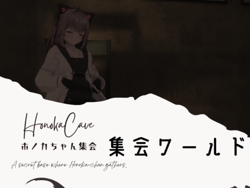 Honoka Cave 【ホノカちゃん集会】