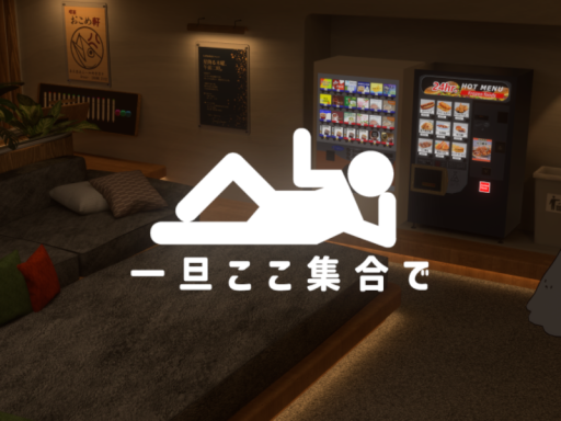 一旦ここ集合で