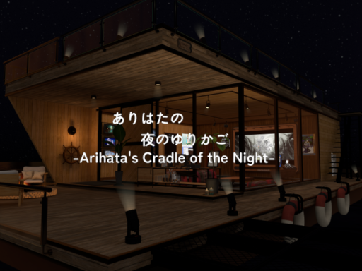 ありはたの夜のゆりかご