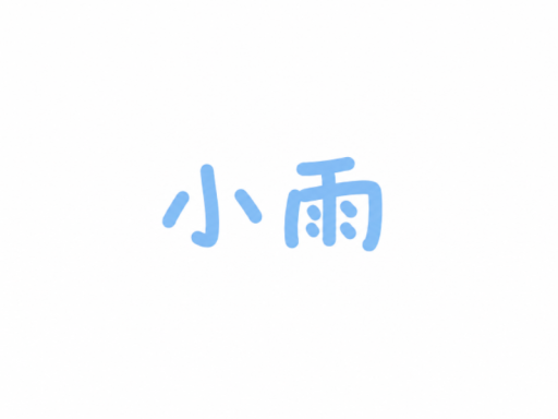 小雨