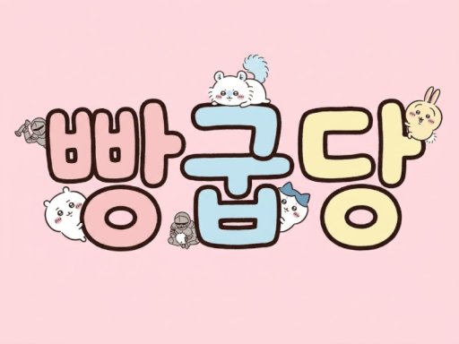 빵 굽 당