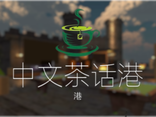 中文茶话港Beta1․3 -咖啡厅 影院 烧烤 露营 ChineseSeaPort⁄Coffee BBQ camping