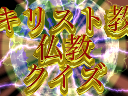 キリスト教史／仏教史【教養】クイズ