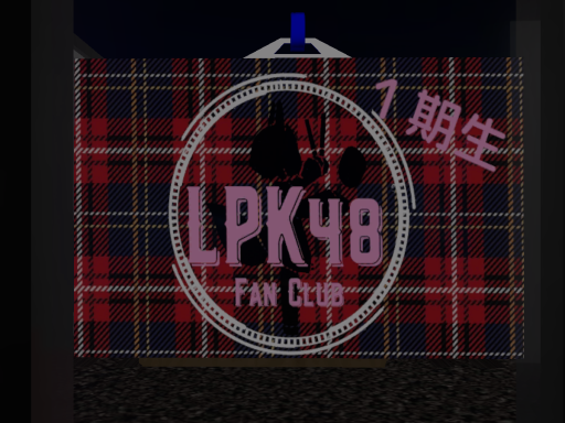 LPKの夢を見る【１期生】